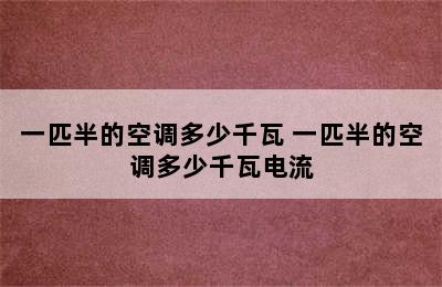 一匹半的空调多少千瓦 一匹半的空调多少千瓦电流